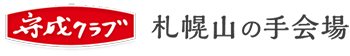 守成クラブ 札幌山の手会場